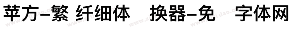 苹方-繁 纤细体转换器字体转换